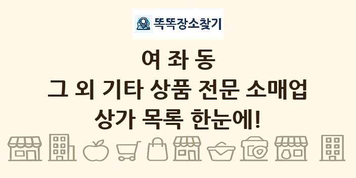 여좌동 그 외 기타 상품 전문 소매업 상가 목록 및 정보