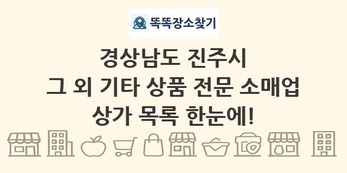 경상남도 진주시 그 외 기타 상품 전문 소매업 상가 목록 및 정보