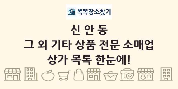 신안동 그 외 기타 상품 전문 소매업 상가 목록 및 정보