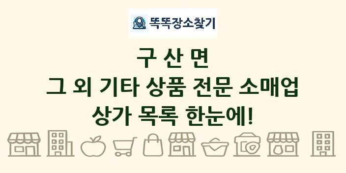 구산면 그 외 기타 상품 전문 소매업 상가 목록 및 정보