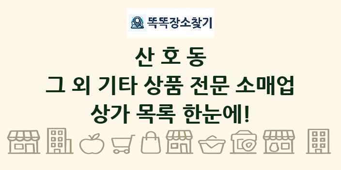 산호동 그 외 기타 상품 전문 소매업 상가 목록 및 정보