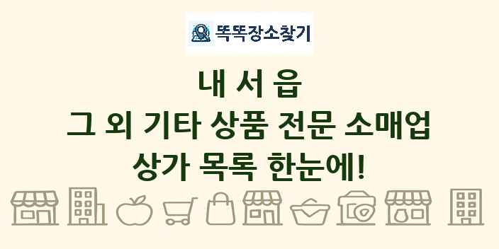 내서읍 그 외 기타 상품 전문 소매업 상가 목록 및 정보