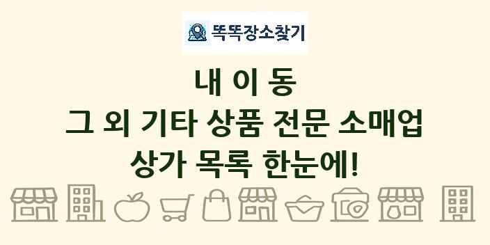 내이동 그 외 기타 상품 전문 소매업 상가 목록 및 정보