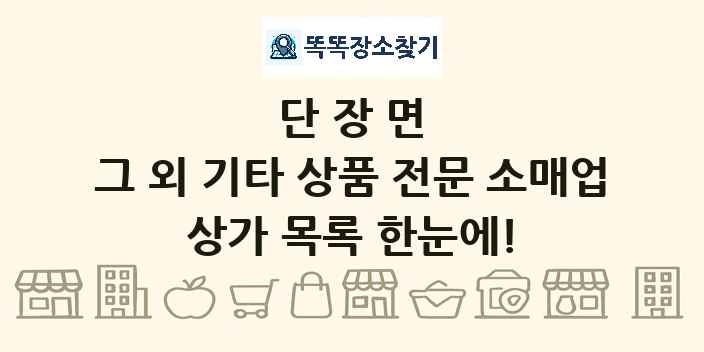 단장면 그 외 기타 상품 전문 소매업 상가 목록 및 정보