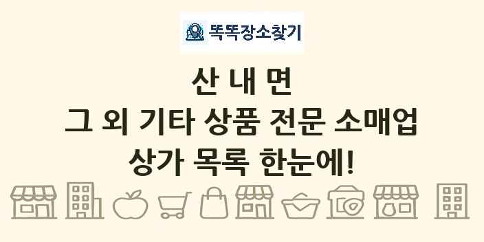 산내면 그 외 기타 상품 전문 소매업 상가 목록 및 정보