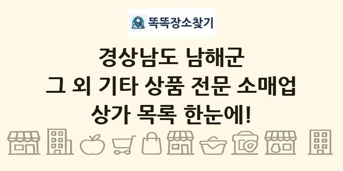 경상남도 남해군 그 외 기타 상품 전문 소매업 상가 목록 및 정보