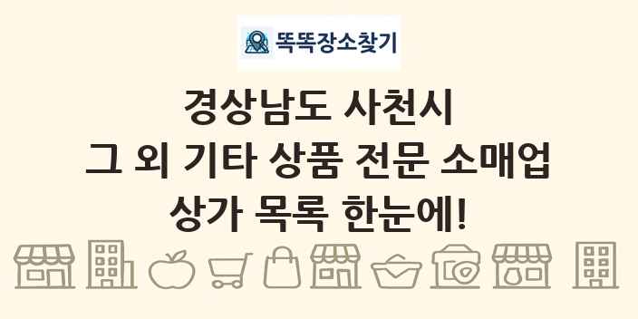 경상남도 사천시 그 외 기타 상품 전문 소매업 상가 목록 및 정보