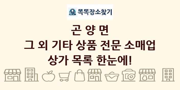 곤양면 그 외 기타 상품 전문 소매업 상가 목록 및 정보
