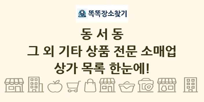 동서동 그 외 기타 상품 전문 소매업 상가 목록 및 정보