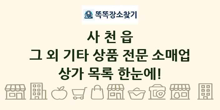 사천읍 그 외 기타 상품 전문 소매업 상가 목록 및 정보