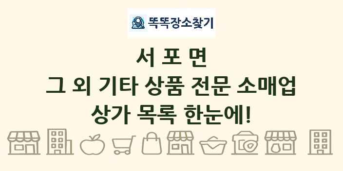서포면 그 외 기타 상품 전문 소매업 상가 목록 및 정보