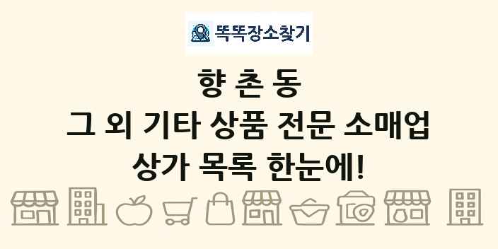 향촌동 그 외 기타 상품 전문 소매업 상가 목록 및 정보