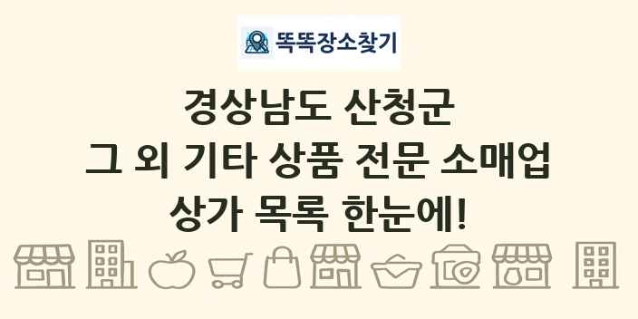 경상남도 산청군 그 외 기타 상품 전문 소매업 상가 목록 및 정보