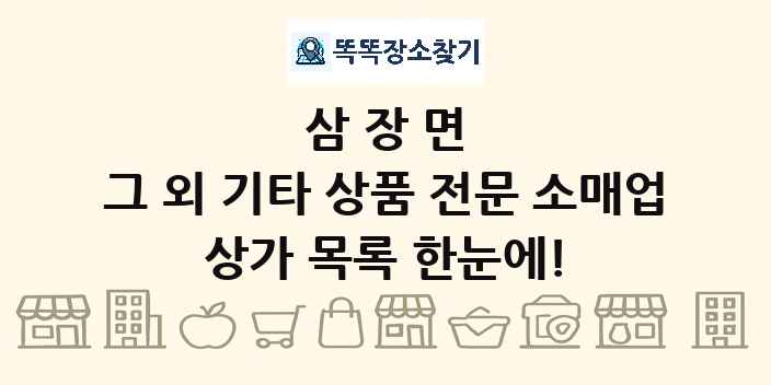 삼장면 그 외 기타 상품 전문 소매업 상가 목록 및 정보