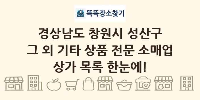 경상남도 창원시 성산구 그 외 기타 상품 전문 소매업 상가 목록 및 정보