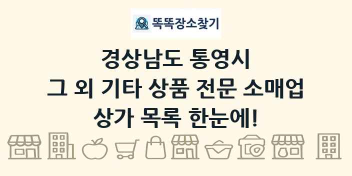 경상남도 통영시 그 외 기타 상품 전문 소매업 상가 목록 및 정보