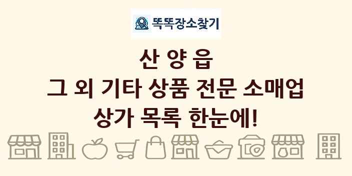 산양읍 그 외 기타 상품 전문 소매업 상가 목록 및 정보