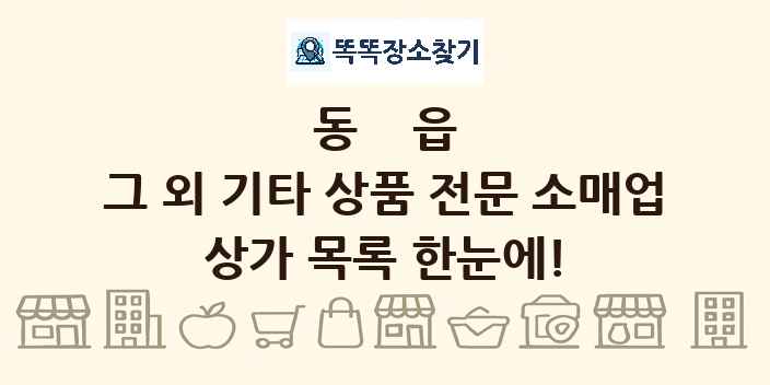 동읍 그 외 기타 상품 전문 소매업 상가 목록 및 정보