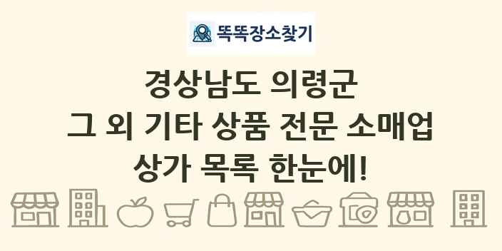 경상남도 의령군 그 외 기타 상품 전문 소매업 상가 목록 및 정보
