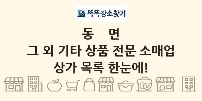 동면 그 외 기타 상품 전문 소매업 상가 목록 및 정보