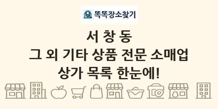 서창동 그 외 기타 상품 전문 소매업 상가 목록 및 정보
