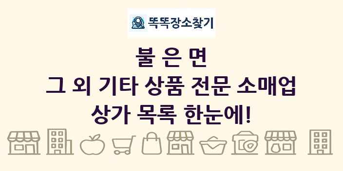 불은면 그 외 기타 상품 전문 소매업 상가 목록 및 정보