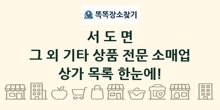 서도면 그 외 기타 상품 전문 소매업 상가 목록 및 정보