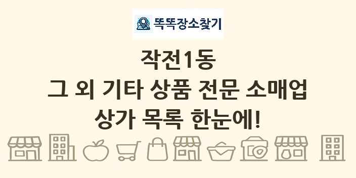 작전1동 그 외 기타 상품 전문 소매업 상가 목록 및 정보