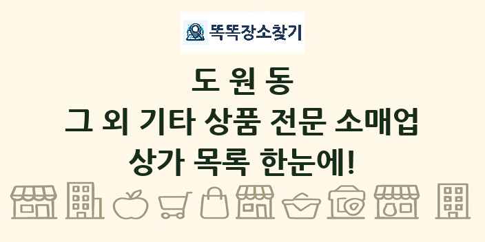 도원동 그 외 기타 상품 전문 소매업 상가 목록 및 정보