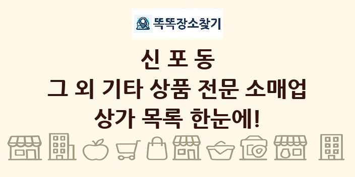 신포동 그 외 기타 상품 전문 소매업 상가 목록 및 정보