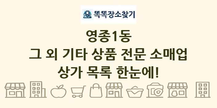 영종1동 그 외 기타 상품 전문 소매업 상가 목록 및 정보