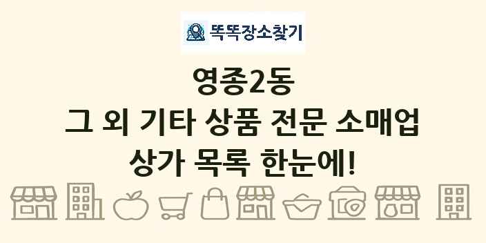 영종2동 그 외 기타 상품 전문 소매업 상가 목록 및 정보