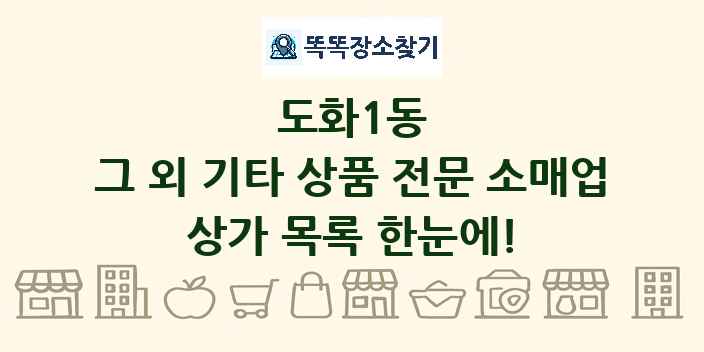 도화1동 그 외 기타 상품 전문 소매업 상가 목록 및 정보