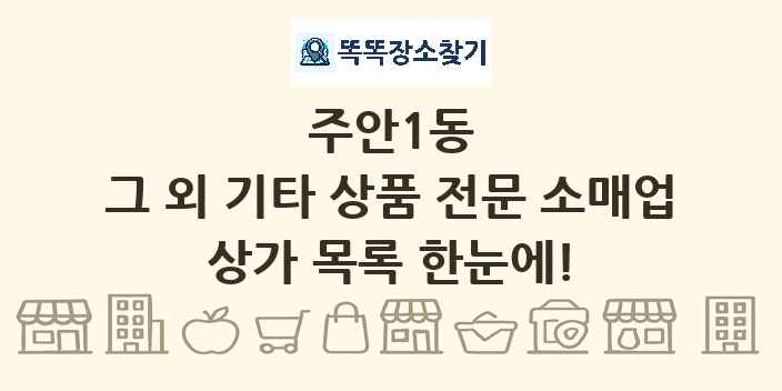 주안1동 그 외 기타 상품 전문 소매업 상가 목록 및 정보