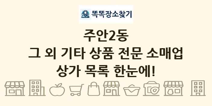 주안2동 그 외 기타 상품 전문 소매업 상가 목록 및 정보