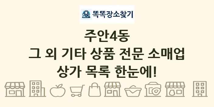 주안4동 그 외 기타 상품 전문 소매업 상가 목록 및 정보
