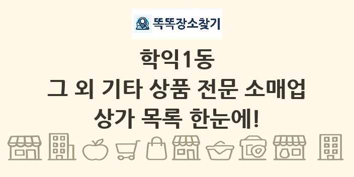 학익1동 그 외 기타 상품 전문 소매업 상가 목록 및 정보