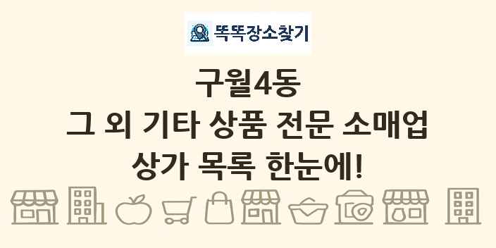 구월4동 그 외 기타 상품 전문 소매업 상가 목록 및 정보