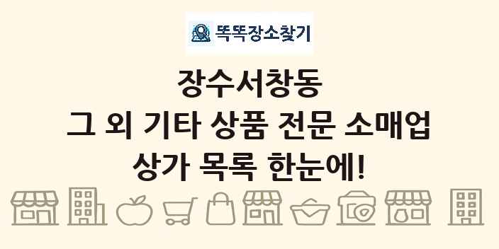 장수서창동 그 외 기타 상품 전문 소매업 상가 목록 및 정보