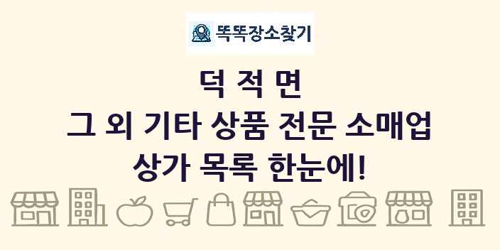 덕적면 그 외 기타 상품 전문 소매업 상가 목록 및 정보