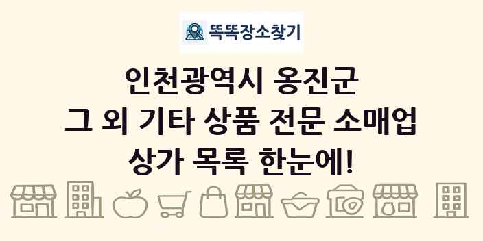 인천광역시 옹진군 그 외 기타 상품 전문 소매업 상가 목록 및 정보