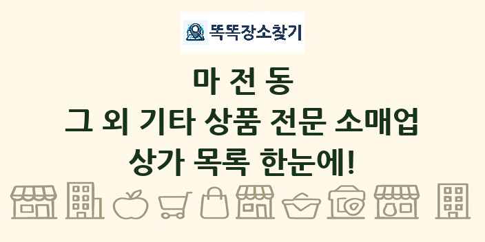 마전동 그 외 기타 상품 전문 소매업 상가 목록 및 정보