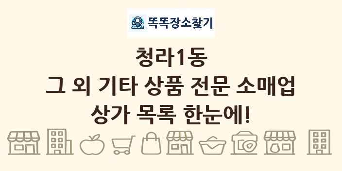 청라1동 그 외 기타 상품 전문 소매업 상가 목록 및 정보