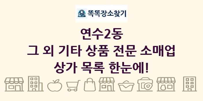 연수2동 그 외 기타 상품 전문 소매업 상가 목록 및 정보