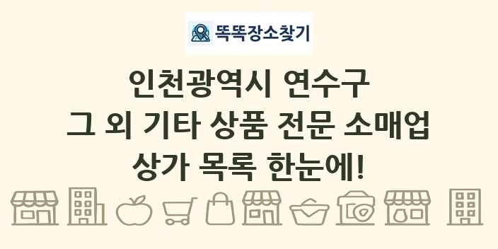 인천광역시 연수구 그 외 기타 상품 전문 소매업 상가 목록 및 정보