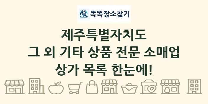 제주특별자치도 그 외 기타 상품 전문 소매업 상가 목록 및 정보