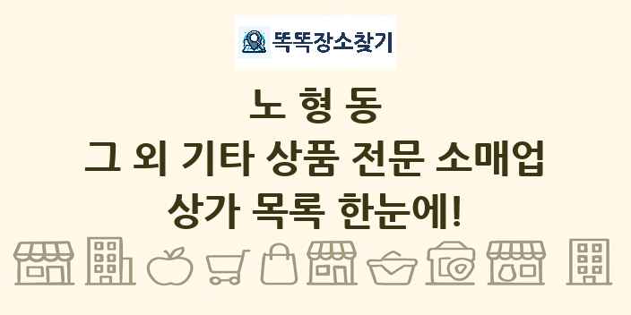 노형동 그 외 기타 상품 전문 소매업 상가 목록 및 정보