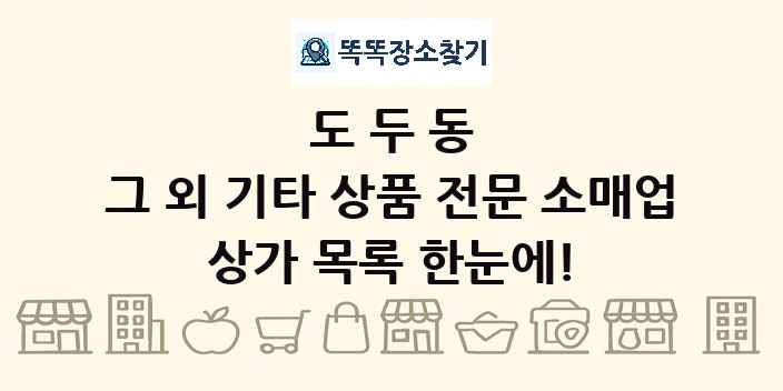 도두동 그 외 기타 상품 전문 소매업 상가 목록 및 정보