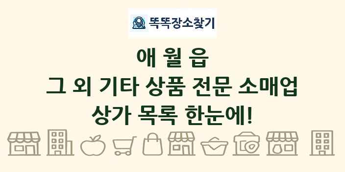 애월읍 그 외 기타 상품 전문 소매업 상가 목록 및 정보