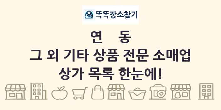 연동 그 외 기타 상품 전문 소매업 상가 목록 및 정보